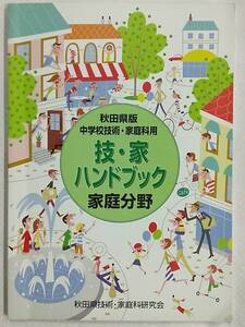 秋田県版 中学校技術・家庭科用 技・家ハンドブック 家庭分野 秋田県技術・家庭科研究会