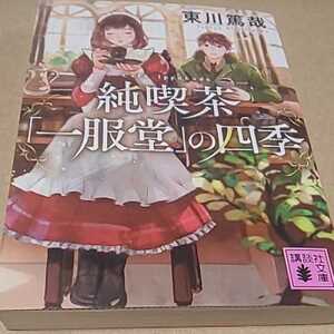 文庫本 東川篤哉 純喫茶「一服堂」の四季 送料￥185