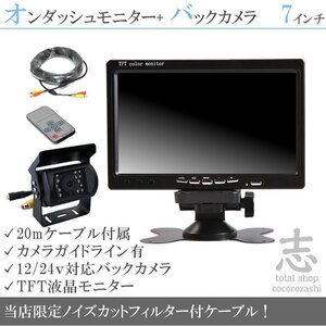 7インチ 液晶モニター 24V バックカメラ set 18ヶ月保証