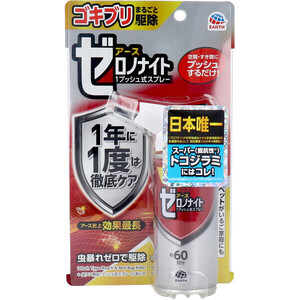 アース ゼロノナイト ゴキブリ トコジラミ用 1プッシュ式スプレー 60回分 75mL