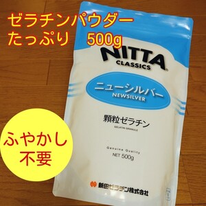 w■手軽ふやかし不要■ゼラチンパウダー ニューシルバー■新田顆粒ゼラチン■粉ゼラチンゼリー美容健康ヘルスケアコラーゲンコラゲネイド