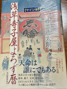 送料無料・署名サイン入り本◆砂原浩太朗　浅草寺子屋よろず暦◆単行本・未開封