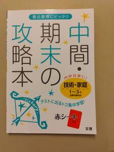 中間・期末の攻略本　技術・家庭　１～3年　全教科書対応　文理　定価680円