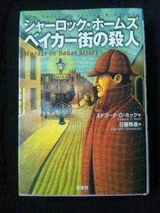 /9.16/☆シャーロック・ホームズ ベイカー街の殺人 エドワードD. ホック 150721CBR3