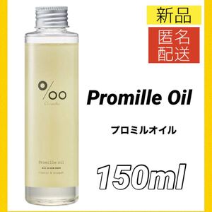 【新品＊匿名＊送料無料】プロミルオイル 150ml ／ Promille ヘアオイル ムコタ ヘア＆ボディ用オイル トリートメント