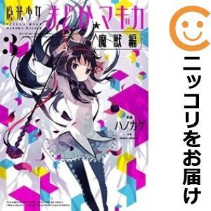 【632156】魔法少女まどか☆マギカ 魔獣編 全巻セット【全3巻セット・完結】ハノカゲまんがタイムきららキャラット