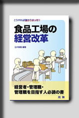 ★☆食品工場の経営改革☆★　絶版食品工学図書　新品　光琳