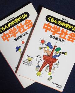 ★くもんの中学ドリル・中学社会「地理編・日本」「地理編・世界」★全2冊★別冊「解答書」付き★定価各1000円★