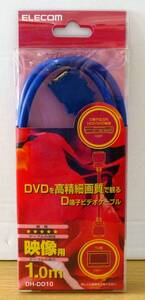 ELECOM／エレコム ◆ D端子ビデオケーブル DH-DD10 ◆ 1.0m ◆ 美品 ◆