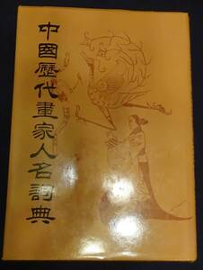 【中文書】中国歴代画家人名詞典 朱鑄禹 人民美術出版社 2003 電話帳のように分厚い 秦から清まで画家の小伝