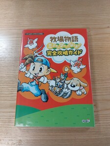 【D2902】送料無料 書籍 牧場物語 ミネラルタウンのなかまたち 完全攻略ガイド ( GBA 攻略本 空と鈴 )