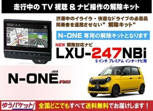 N-ONE RS LXU-247NBi 走行中テレビ.DVD視聴.ナビ操作 解除キット(TV解除キャンセラー)1