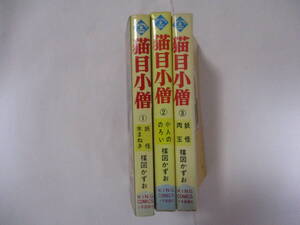 楳図かずお　『猫目小僧』（少年画報社・キングコミックス）・全３巻セット・初版・カバー付（非貸本）