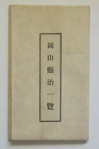 岡山県治一覧　一枚物　明治37年8月