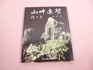 『 山艸造型 作品集 』 秋艸実/著 月刊さつき研究社