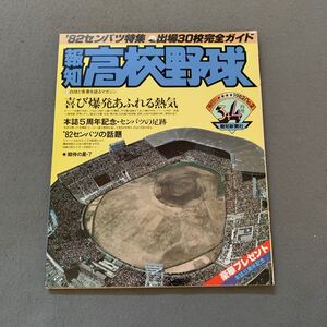 報知高校野球☆1982年3+4月号☆No.2☆