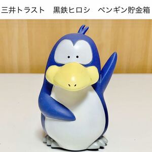 ☆匿名配送　旧三井トラスト　黒鉄ヒロシ　ペンギン貯金箱　当時物　希少　非売品　ノベルティー　レトロ　ららら貯金箱