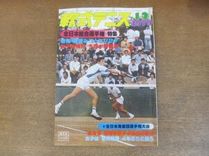 2209MK●月刊軟式テニス 1979昭和54.12●表紙:藪崎達規/昭和54年度全日本総合選手権特集/全日本実業団選手権大会/第12回全日本地区対抗大会