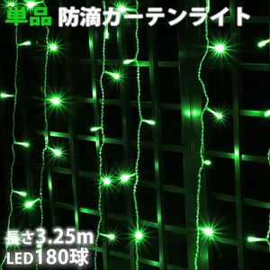 単品 ・ 電源コントローラー別売 ・ イルミネーション 防滴 カーテン ライト 電飾 ＬＥＤ ３.２５ｍ １８０球 グリーン 緑