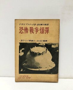 昭26 恐怖・戦争・爆弾 Ｐ．Ｍ．Ｓブラッケット著田中慎次朗訳 355P