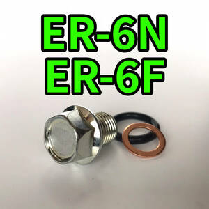 オイルドレンボルトセット ER-6N ER-6F EX650C ER650C ER650E 合計3点