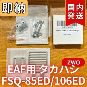 即納！1７%OFF！（定価 4,800円）国内発送【新品/未使用】 ZWO EAF用アタッチメント タカハシ FSQ-85ED 106ED TOA-130NF 150B