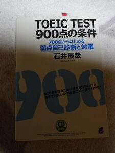 ＴＯＥＩＣ　ＴＥＳＴ９００点の条件ー ７００点からはじめる弱点自己診断と対策ーＣＤ付　石井辰哉著