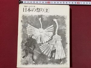 ｃ◆　日本の祭り 2　特選オールカラー版　２冊入り　近畿・中国　四国・九州・沖縄　世界文化社　/　L6