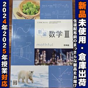 2024/2025年対応　新品未使用★　新編 数学Ⅲ 啓林館 数Ⅲ706 高校 数学 教科書