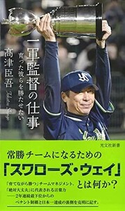 一軍監督の仕事育った彼らを勝たせたい(光文社新書)/髙津臣吾■24054-10021-YY61