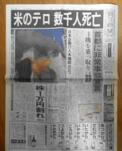 朝日新聞　米のテロ数千人死亡　2001年9月12日夕刊　a12