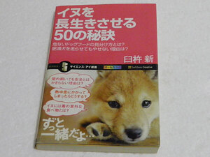 イヌを長生きさせる５０の秘訣　危ないドッグフードの見分け方とは？肥満犬を走らせてもやせない理由は？ 　臼杵新