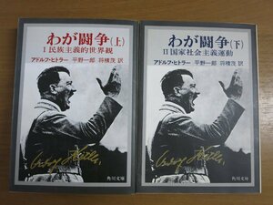 アドルフ・ヒトラー/平野一郎/将積茂：わが闘争 上下巻セット 角川文庫.