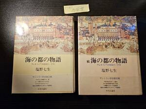 海の都の物語 + 続 海の都の物語 ヴェネツィア共和国の一千年 / 著者 塩野七生 / 中央公論社