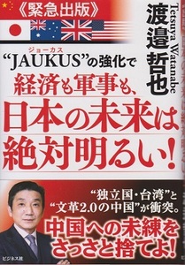 《緊急出版》JAUKUSの強化で経済も軍事も、日本の未来は絶対明るい！　渡邉哲也　定価１，８７０円　（中古品）