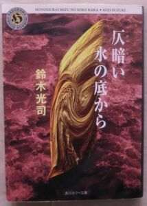 ☆文庫☆仄暗い水の底から☆鈴木光司☆カルトホラー傑作☆夢の島クルーズ☆