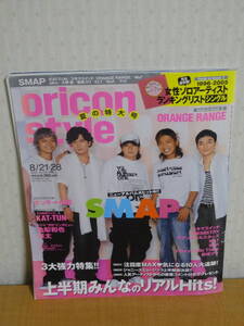 ☆難あり☆週刊オリコンスタイル（oricon style） 2006年第32号/8月21・28日号☆SMAP ORANGE RANGE サザンオールスターズ 亀梨和也☆