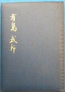 ○◎4249 有島武郎 瀬沼茂樹編集解説 日本文学アルバム15 特装本 筑摩書房