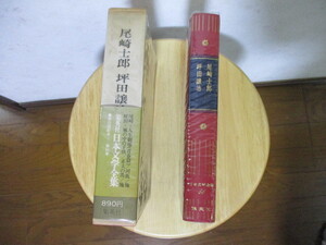 美品　読んだ形跡なし　日本文学全集　尾崎 士郎　坪田 譲治　全88巻中　第56巻　昭和49年9月7日発行　集英社　当時物　月報付き　中身美品