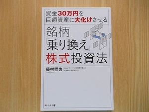 資金３０万円を巨額資産に大化けさせる銘柄「乗り換え」株式投資法