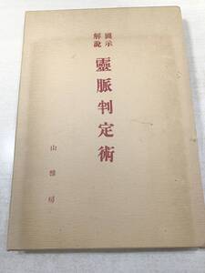 図示解説　霊脈判定術　復刻版　山雅房　昭和63年初版　送料300円　【a-3240】