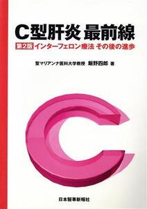 C型肝炎最前線 インターフェロン療法 その後の進歩/飯野四郎(著者)