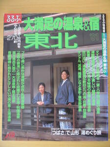 IZ0124 るるぶ情報版 大満足の温泉＆宿東北 2000年10月1日発行 露天風呂 八甲田山 蔵王 花巻・台 夏油 乳頭 秋保 吾妻連峰 後生掛 栗駒山 