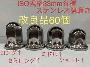 ナットキャップ★ステンレス鏡磨き★ISO規格33mm用★60個★新品コスト重視（3）