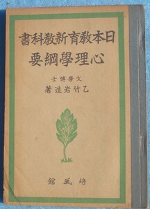 □103 心理学綱要 日本教育新教科書 乙竹岩造著 培風館