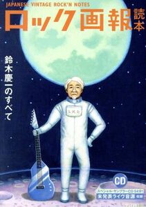 ロック画報読本 鈴木慶一の全て ele-king books/Pヴァイン