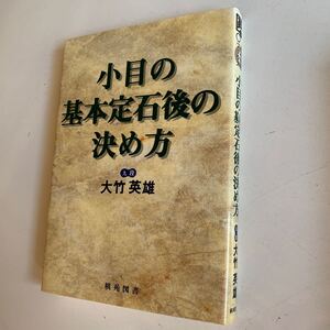 小目の基本定石後の決め方 （棋苑囲碁ブックス　６） 大竹英雄／著