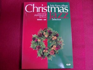 ■▲ソロピアノアルバム クリスマスジャズ セレクション/楽譜