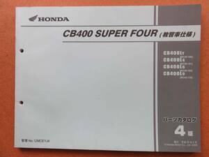 ホンダ　CB400 SUPER FOUR（教習車仕様） パーツカタログ4版