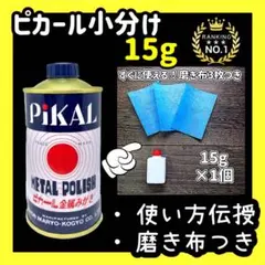 ③N【メルカリ販売累計3,500強】【磨き布付き】金属磨き ピカール小分け15g